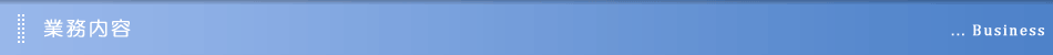 業務内容