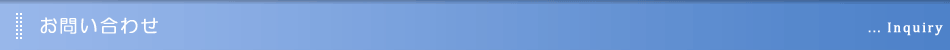 お問い合わせ