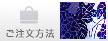 ご注文方法