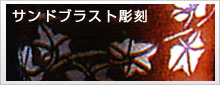 サンドブラスト彫刻