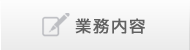 業務内容