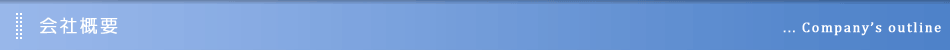 会社概要